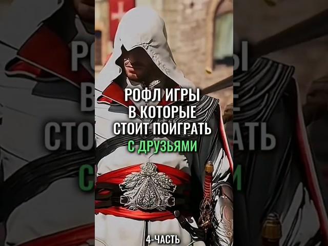 #игрысдрузьями #игровыеновости #геймплей #игры #гейминг #game #gameplay #друзья #gameplay