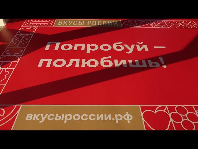 Вкусы России Обзор Выставка Попробуй - Полюбишь в Москве ВДНХ