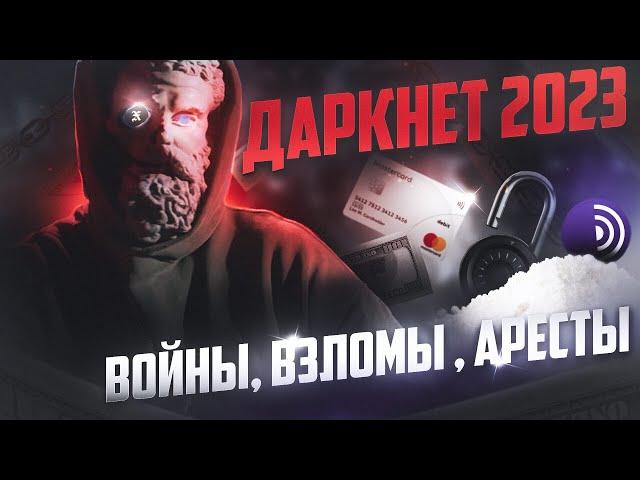 Главное за 2023 год. Взломы и деаноны / Даркнет спонсирует армию / Спецслужбы душат криптомиксеры