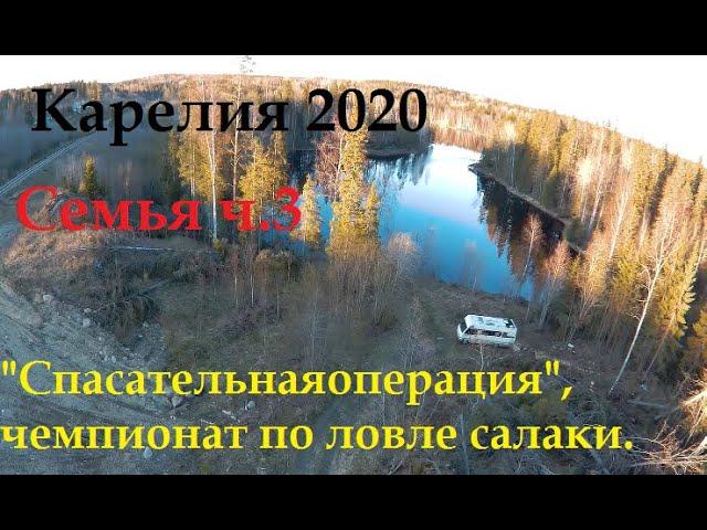 Автодом.Карелия 2020. Семья ч.3 "спасательная операция"