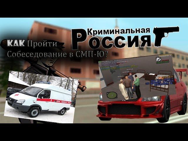 Как пройти собоседование на должность СМП-Ю