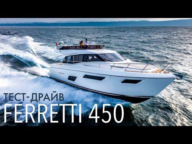 Тест-драйв первой в Сочи Ferretti Yachts 450!