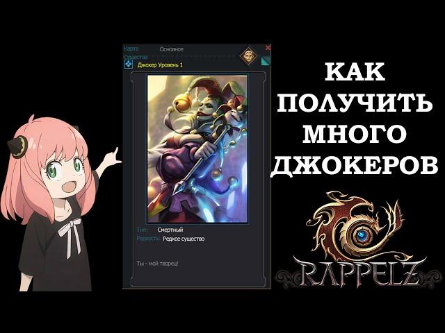 Rappelz КАК ПОЛУЧИТЬ КАРТУ ДЖОКЕРА?