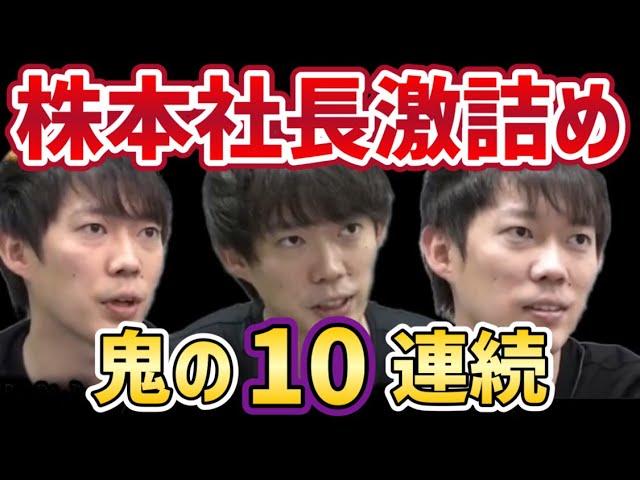 令和の虎　株本社長激詰め１０連続