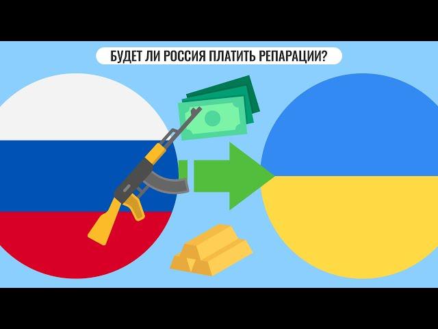 Будет ли Россия платить репарации?