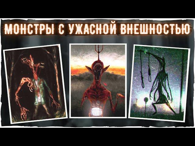 МОНСТРЫ С УЖАСНОЙ ВНЕШНОСТЬЮ - Тревор Хендерсон и другие авторы | Creepypasta & Scary story