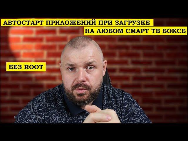 АВТОСТАРТ ПРИЛОЖЕНИЙ ПРИ ЗАГРУЗКЕ НА ЛЮБОМ СМАРТ ТВ БОКСЕ. Без Root!