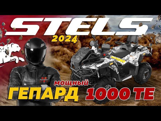 ОБЗОР НА КВАДРОЦИКЛ Stels ATV 1000 Guepard EPS CVTech TE 2.0