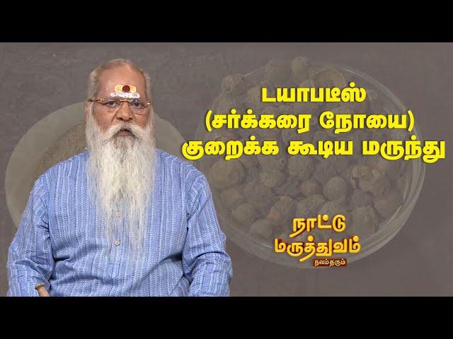 டயாபடீஸ் (சர்க்கரை நோயை) குறைக்க கூடிய மருந்து  | Nattu Maruthuvam | Sun Life