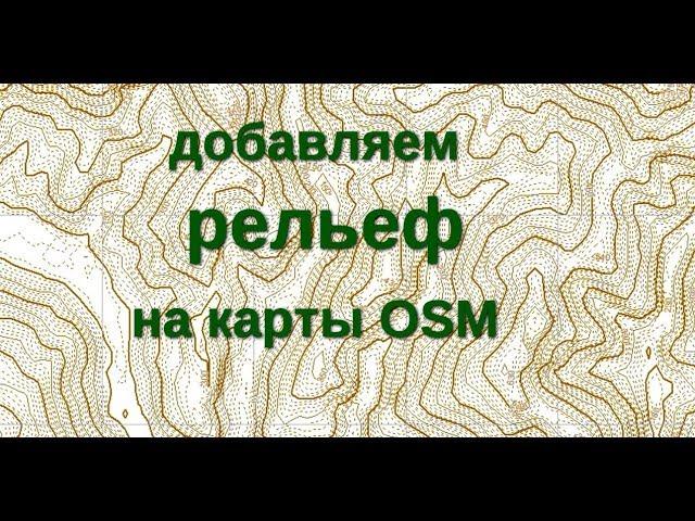 Добавляем рельеф:  горизонтали на векторные карты OSM (with contours) р.Кичмай