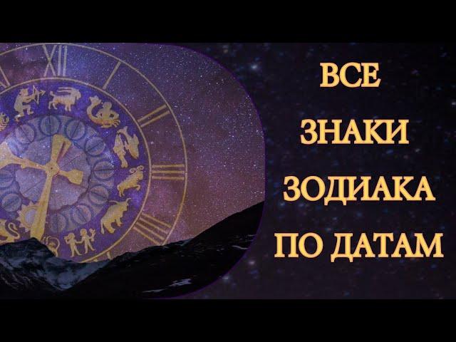 Знаки зодиака по месяцам и числам. Как безошибочно узнать свои? Особенности пограничных знаков.