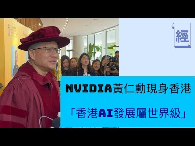 Nvidia黃仁勳旋風訪港：香港AI發展屬世界級;讚科大係中國MIT 想招攬畢業生; ￼世界正在￼顛覆 ￼最適合年輕人把握機會; 獲頒授榮譽博士 ￼與梁朝偉同台｜中美關係｜特朗普｜台積電｜比特幣｜美股