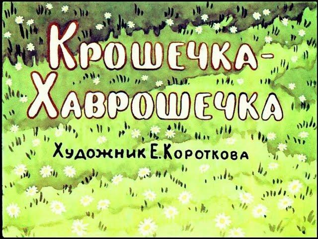 Крошечка-Хаврошечка русская сказка (диафильм озвученный) 1963 г.