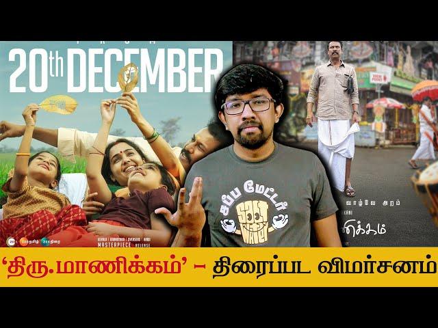 'திரு.மாணிக்கம்' சினிமா விமர்சனம் - 'Thiru.Manickam' Movie Review | Nandha Periyasamy, Samuthirakani