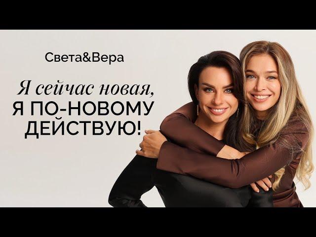 Я сейчас новая, я по-новому действую! Вера Брежнева & Светлана Керимова