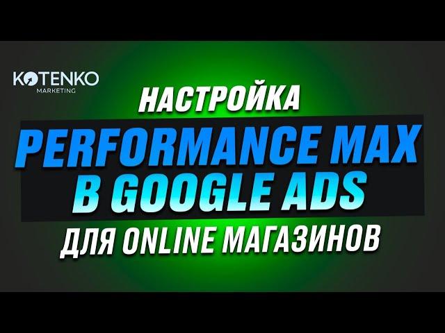 Настройка Performance Max и торговых кампаний в Google Ads для интернет магазинов, пошаговый чеклист