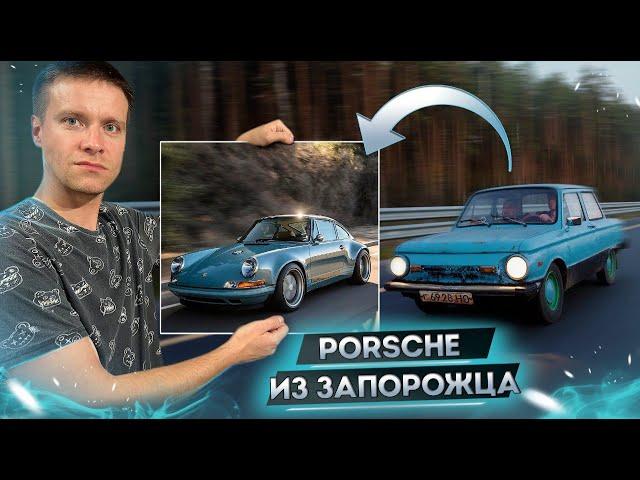 PORSCHE ИЗ ЗАПОРОЖЦА. Большое Путешествие!