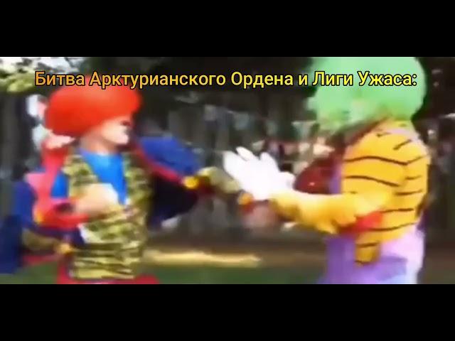 Битва Арктурианского Ордена и Лиги Ужаса: