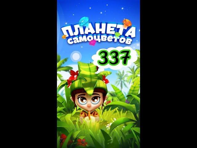 337 уровень Планета Самоцветов