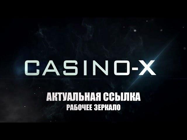 Casino X рабочая ссылка Казино Х | Казинох Зеркало | Сайт CasinoX | Вход регистрация обзор