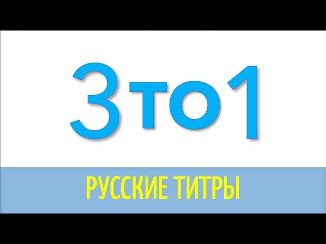 Monoir & Eneli - 3 to 1 - Amice remix - Russian lyrics (русские титры)