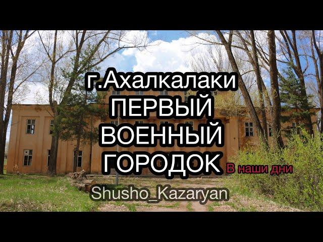 АХАЛКАЛАКИ. Первый Военный Городок