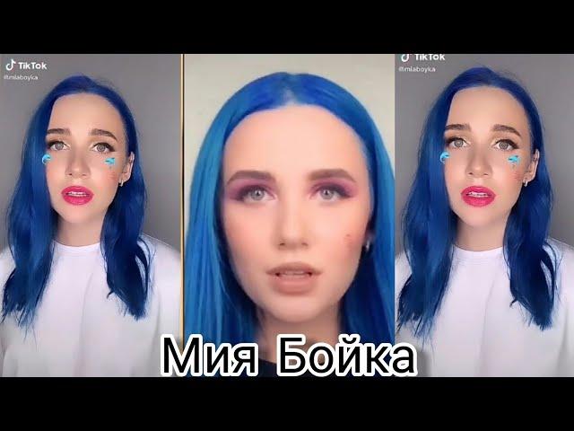 ~Мия Бойка~в TikTok~Лучшие видео Мии Бойко~в TikTok