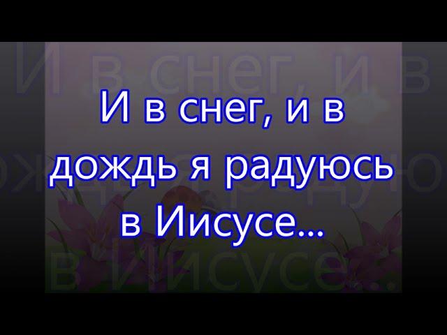 И в снег и в дождь я радуюсь/// Детская /// Господь Пастырь