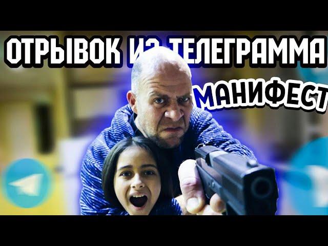 Отрывок из телеграмма МАНИФЕСТ ОТЕЦ ВЗЯЛ В ЗАЛОЖНИКИ РОДНУЮ ДОЧЬ | ЧАСТЬ 2