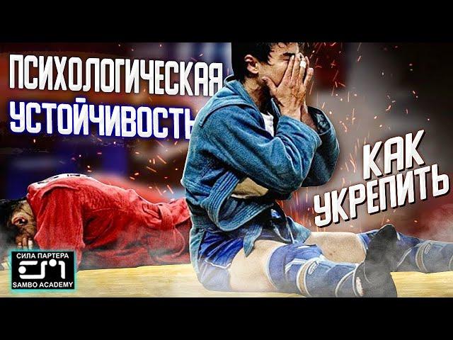 7 способов, как укрепить психологическую устойчивость для спортсмена? \ сила партера