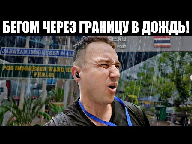 Убегаю из Таиланда на 5 минут! Что такое “Бордер Ран”?