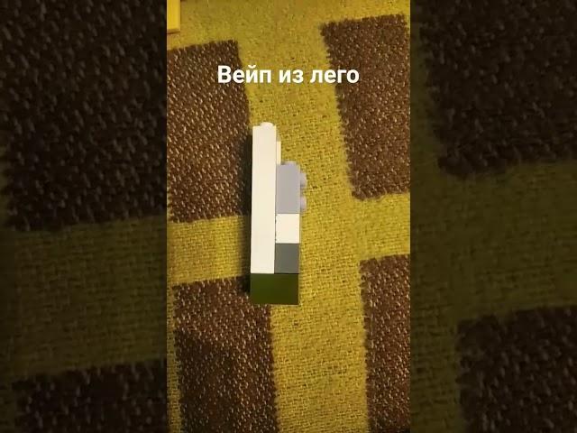 Вейп из лего