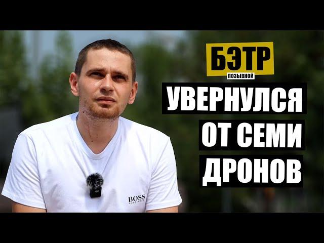 Русского штурмовика атаковали семь дронов. Позывной «Бэтр»