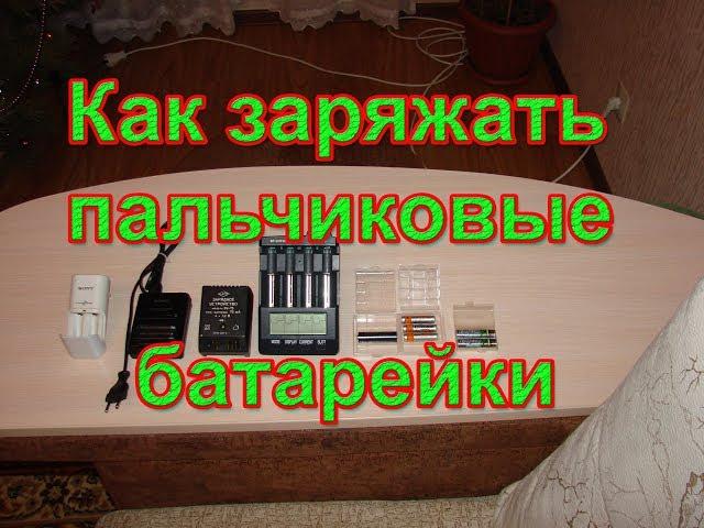 Как заряжать  пальчиковые батарейки. Лайфхак