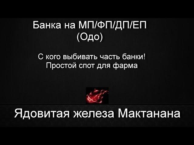 Black Desert-БДО: Ядовитая железа Мактанана. Удобный спот для фарма вечной банки МП