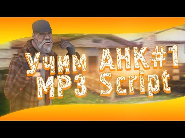 [SAMP] Урок по программированию AHK | Создаем MP3 #1