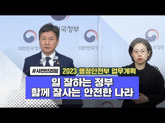 2023년 행정안전부 업무계획 사전브리핑