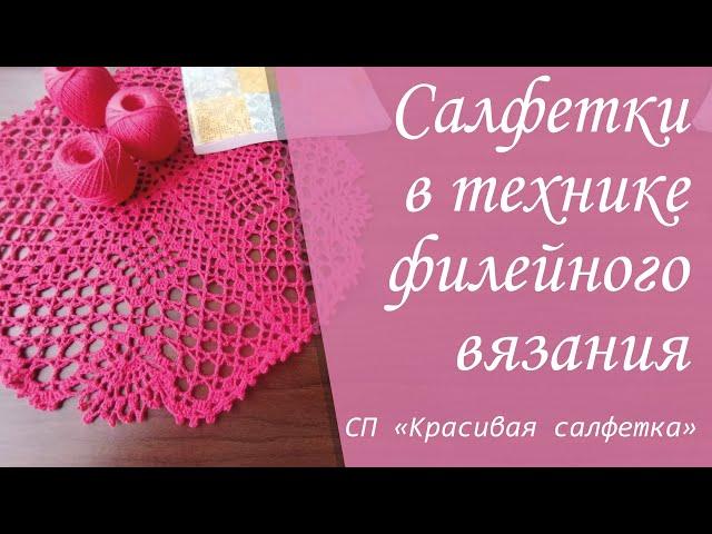 Связала крючком салфетки в технике филейного вязания | Отчёт за март СП "Красивая салфетка"