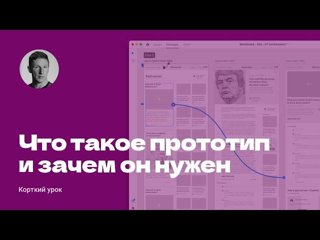 Что такое прототип и зачем он нужен