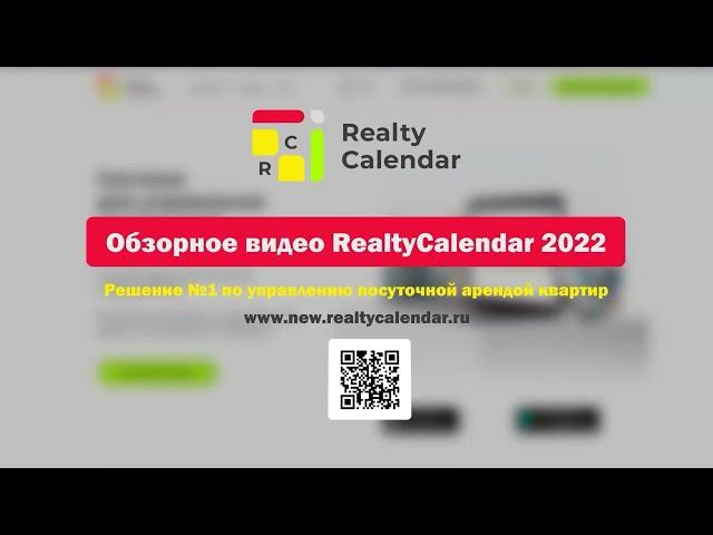 Обзорное видео системы RealtyCalendar (2022 год)