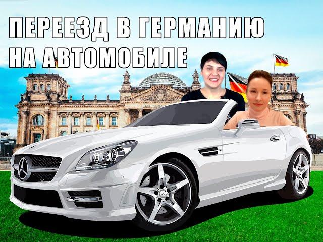 Переезд в Германию на АВТОМОБИЛЕ!