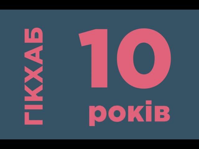 10 років GeekHub | Документальний фільм