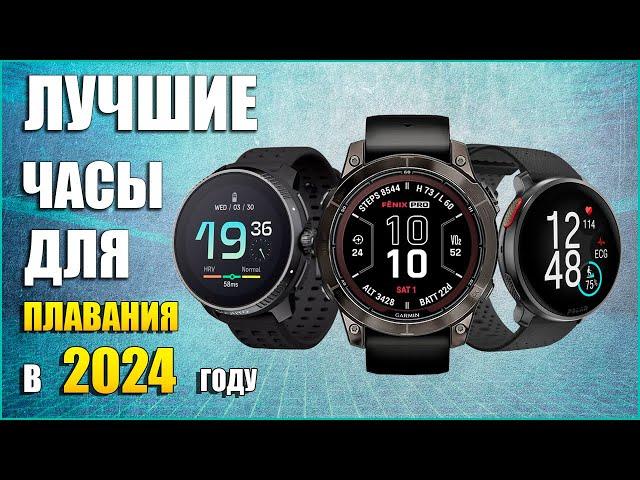 Лучшие часы для ПЛАВАНИЯ в 2024 году!