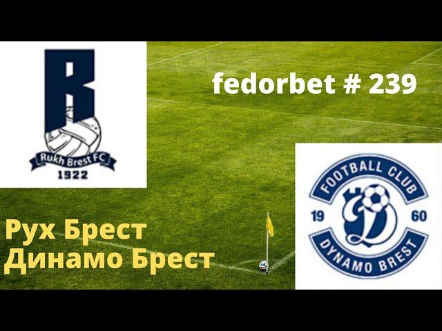 Прогноз на футбол , Рух Брест   Динамо Брест , чемпионат Беларуси , fedorbet # 239