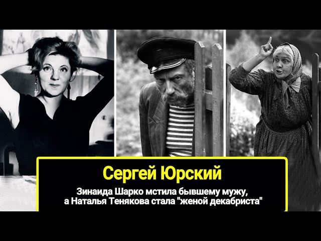 Сергей Юрский: Зинаида Шарко мстила, а Наталья Тенякова пошла за супругом, как "жена декабриста"