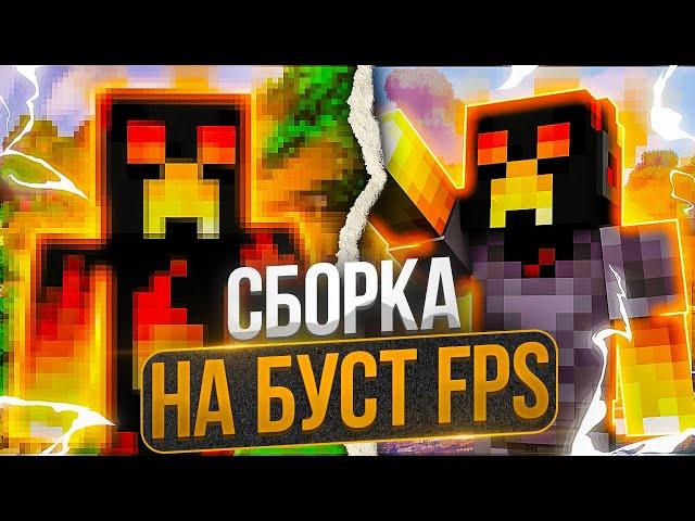 ЭТА БУСТ ФПС СБОРКА ПРИБАВИЛА МНЕ 1000 FPS!  СЛИВ СБОРКИ МОДОВ ДЛЯ ПВП НА АНАРХИИ ХОЛИВОРЛД!