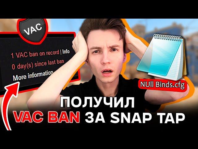 ПОЛУЧИЛ ПЕРВЫЙ В МИРЕ VAC БАН ЗА SNAP TAP CS2