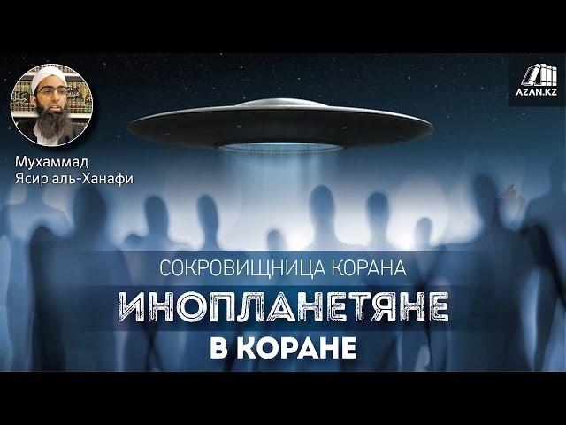 Инопланетяне в Коране (Сокровищница Корана) - Мухаммад Ясир аль-Ханафи | AZAN.RU