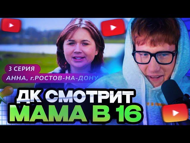 ДК СМОТРИТ : МАМА В 16 | 3 ВЫПУСК | АННА, РОСТОВ-НА-ДОНУ