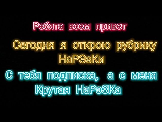 ИНТРО ДЛЯ КРУТЫХ И НОВЫХ НаРэЗоК #jenka_jmenka обновляю канал)